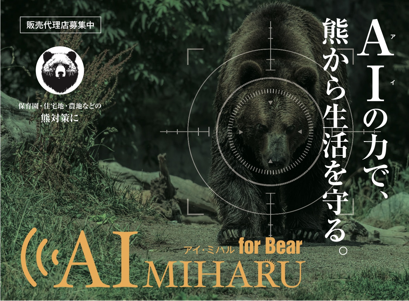 AI MIHARU for Bear　AIの力で、熊から生活を守る。