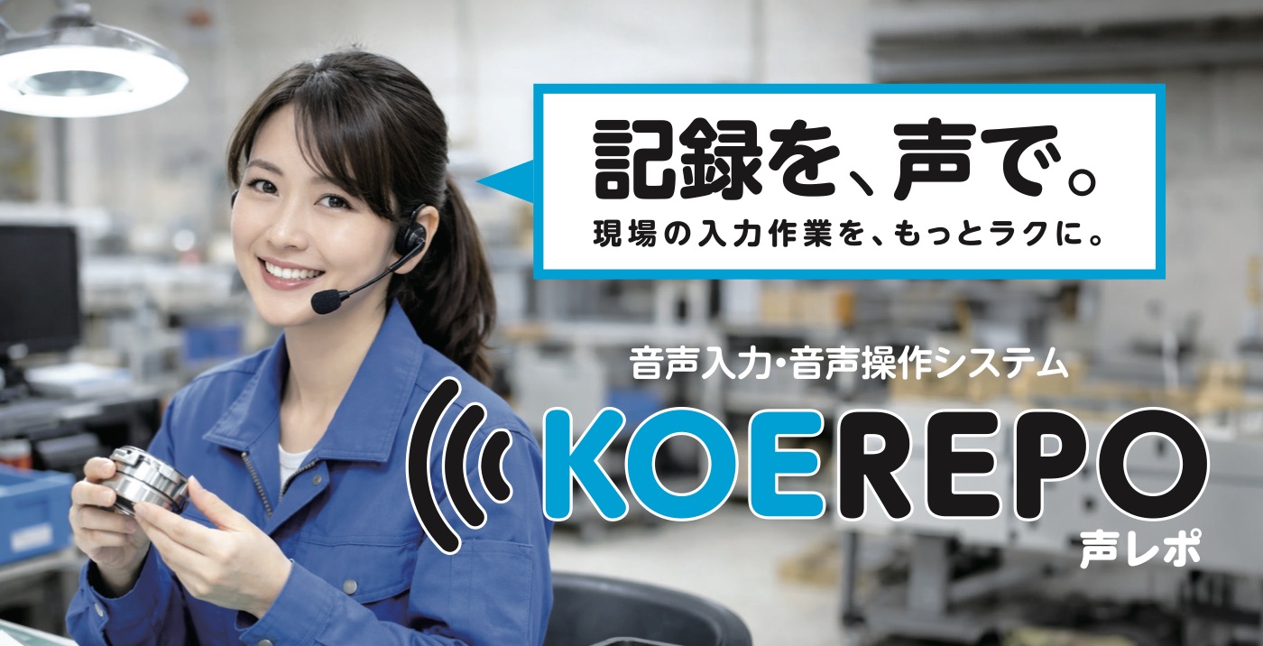 ヘッドセットで音声入力する作業者　記録を、声で。KOEREPO